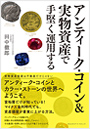 アンティーク・コイン&実物資産で手堅く運用する