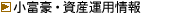 小富豪・資産運用情報
